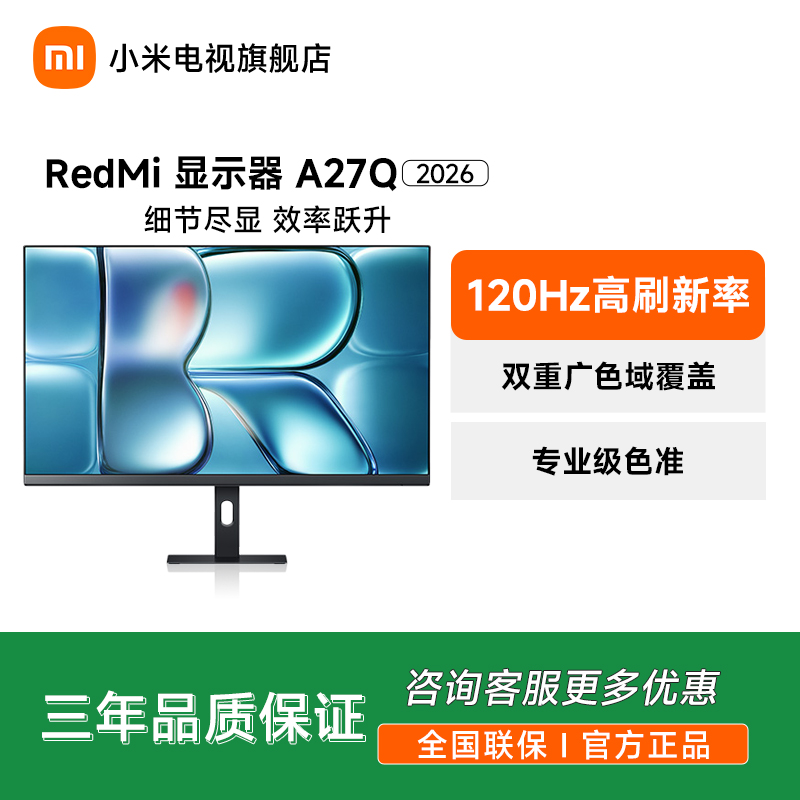 【新品上市】Redmi 显示器A27Q 2026 高清显示屏