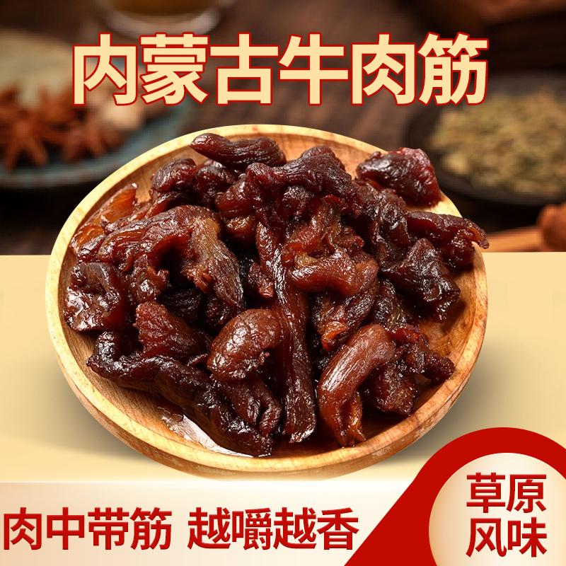 牛肉筋内蒙风味草原味道筋头巴脑牛肉筋解馋小零食