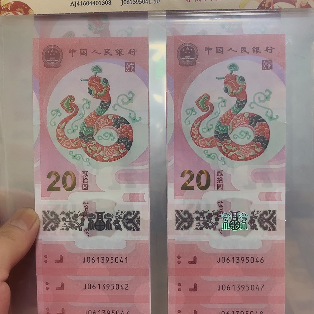 蛇钞十连号随机发货