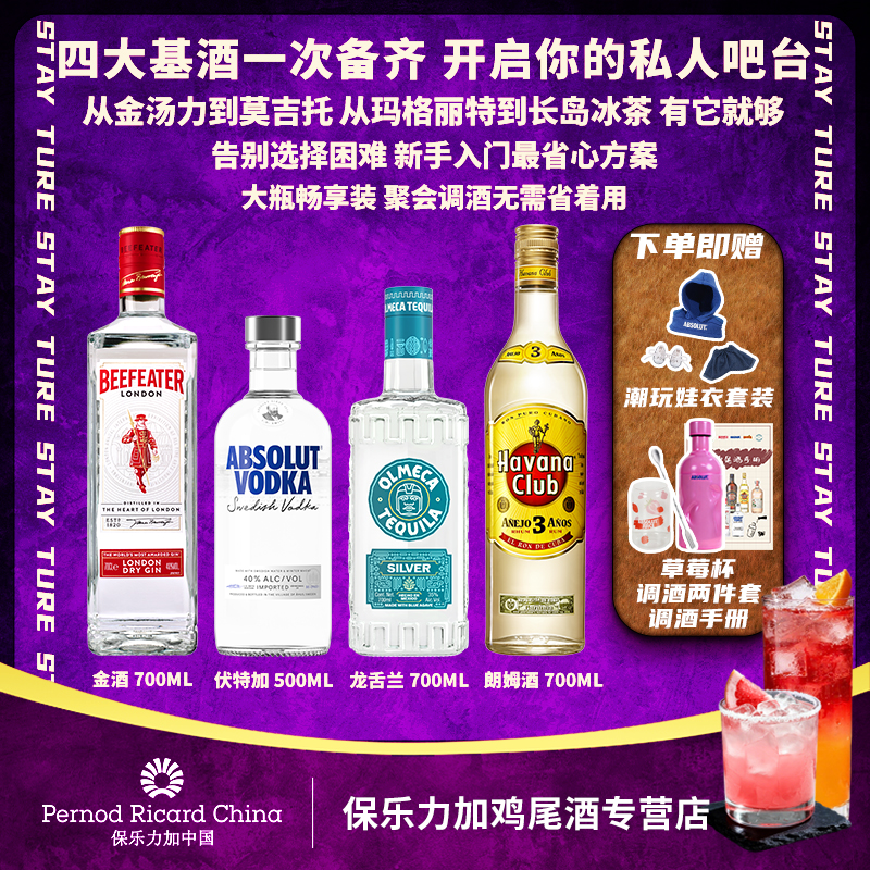 【长岛冰茶】伏特加金酒朗姆酒龙舌兰 调酒基酒套装鸡尾酒调酒速成