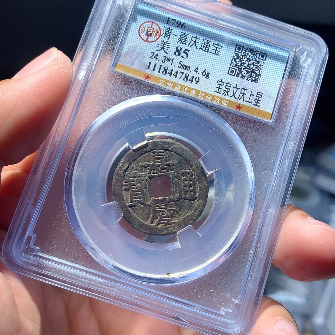 铜QY。嘉庆通宝85分7849