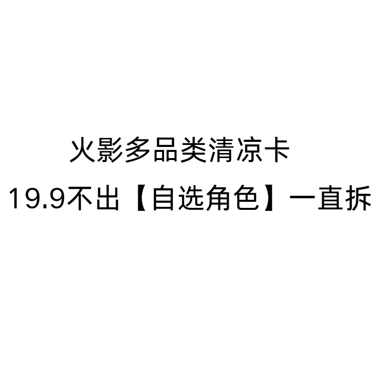 19.9不出【自选角色】一直拆 火影忍者清凉色纸系列