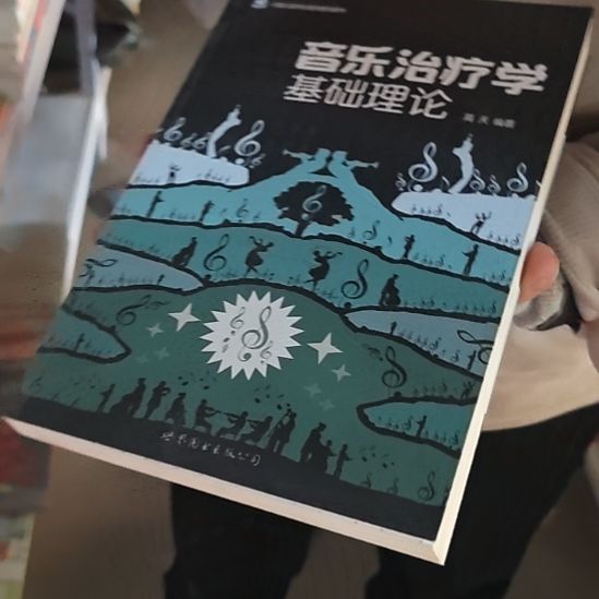 音乐治疗学基础理论平装库存书
