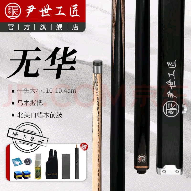 尹世工匠无华台球杆，黑通一体球杆
