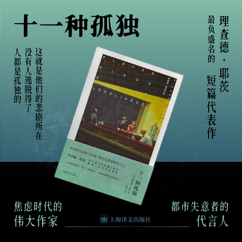 【当当】十一种孤独（理查德·耶茨作品）布面精装