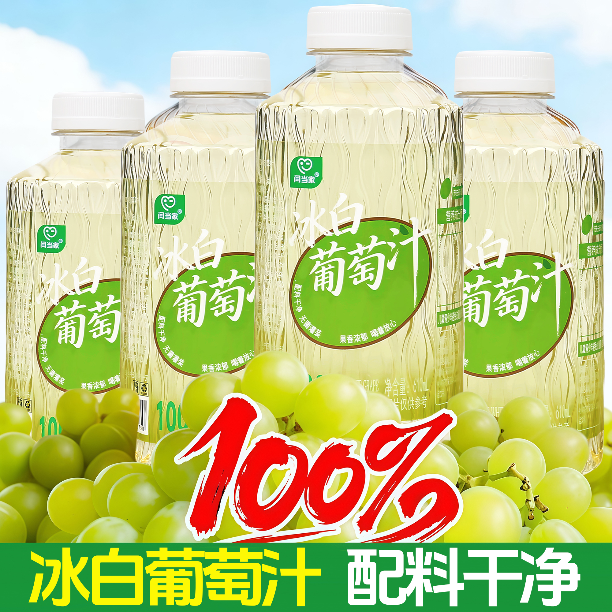 闫当家冰白葡萄汁610ML*6瓶