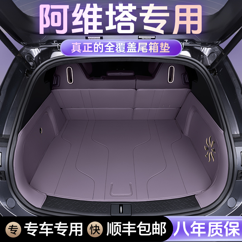 【阿维塔专用】适用于24款阿维塔06 07 11 12后备箱垫全包围专用