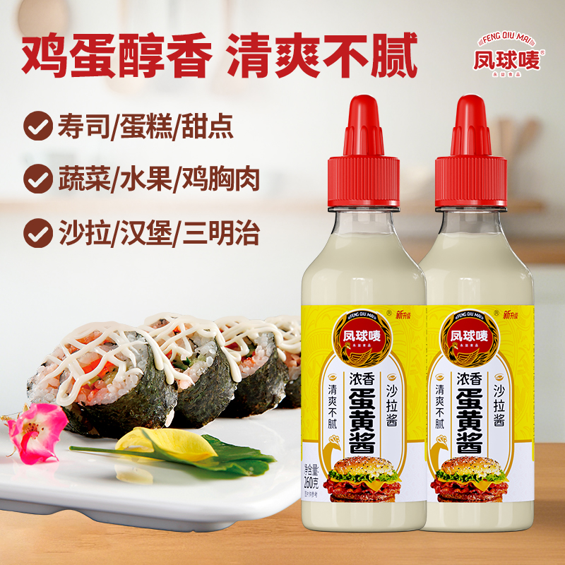 凤球唛 浓香蛋黄酱260g*2 鸡蛋醇香味浓郁沙拉三明治汉堡炸鸡JT