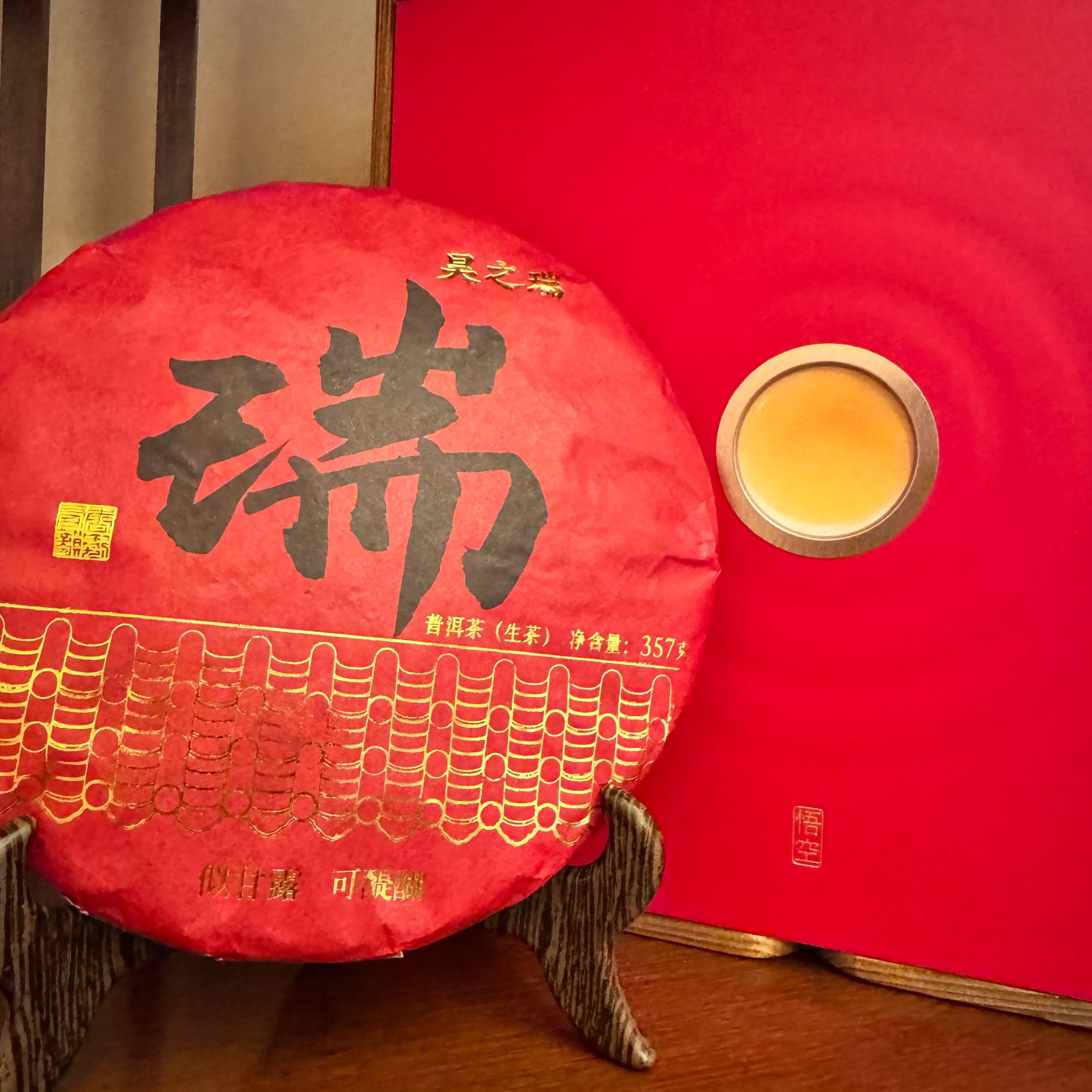 普洱生茶瑞字饼礼盒