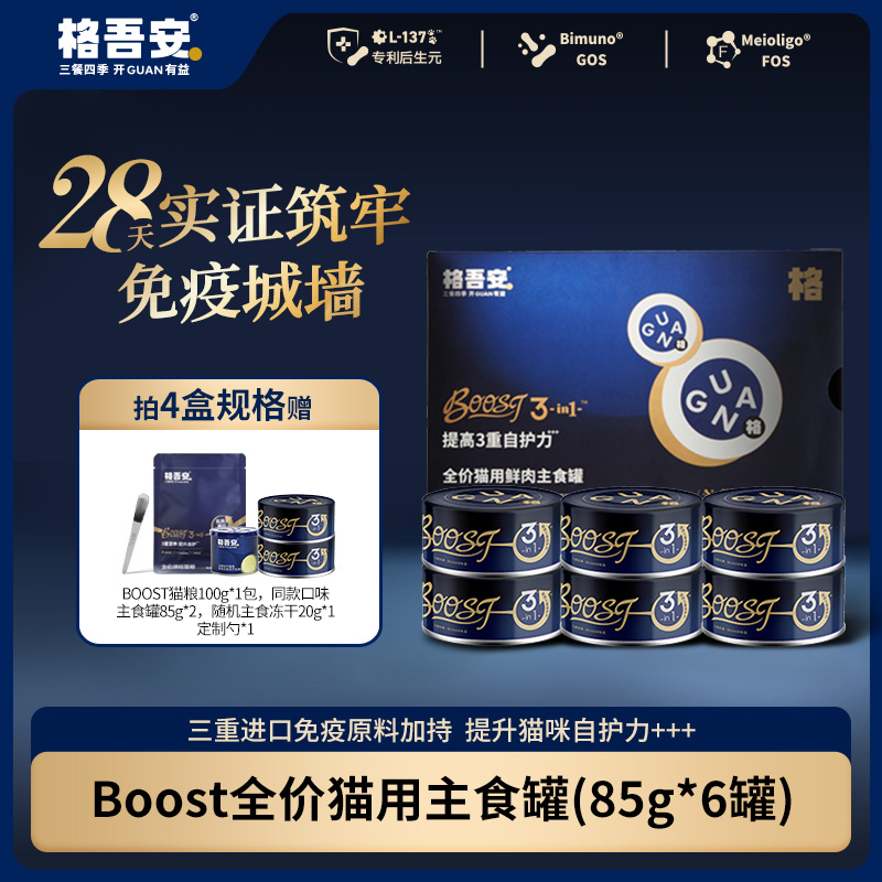 【重磅新品】格吾安boost3in1全价猫用鲜肉主食罐免疫系列自护力