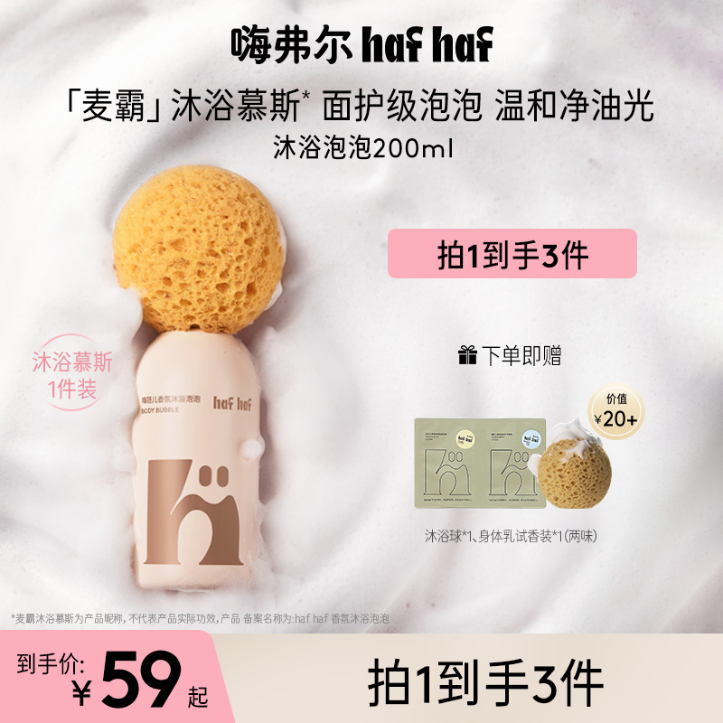 hafhaf嗨弗尔香氛沐浴露氨基酸温和清洁保湿不假滑沐浴慕斯