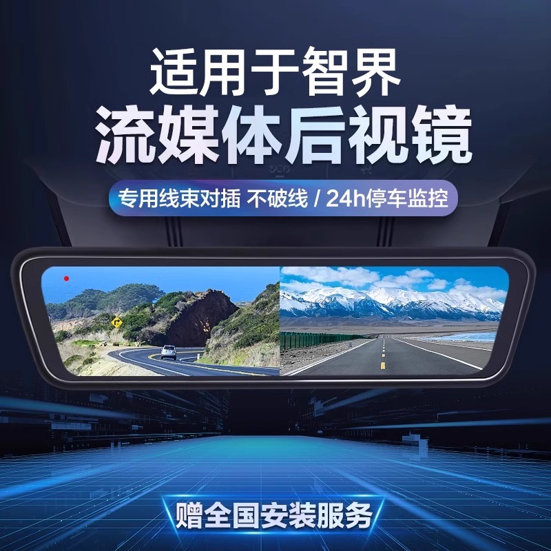 适用智界R7流媒体后视镜行车记录仪数字专用隐藏式前后双摄双录