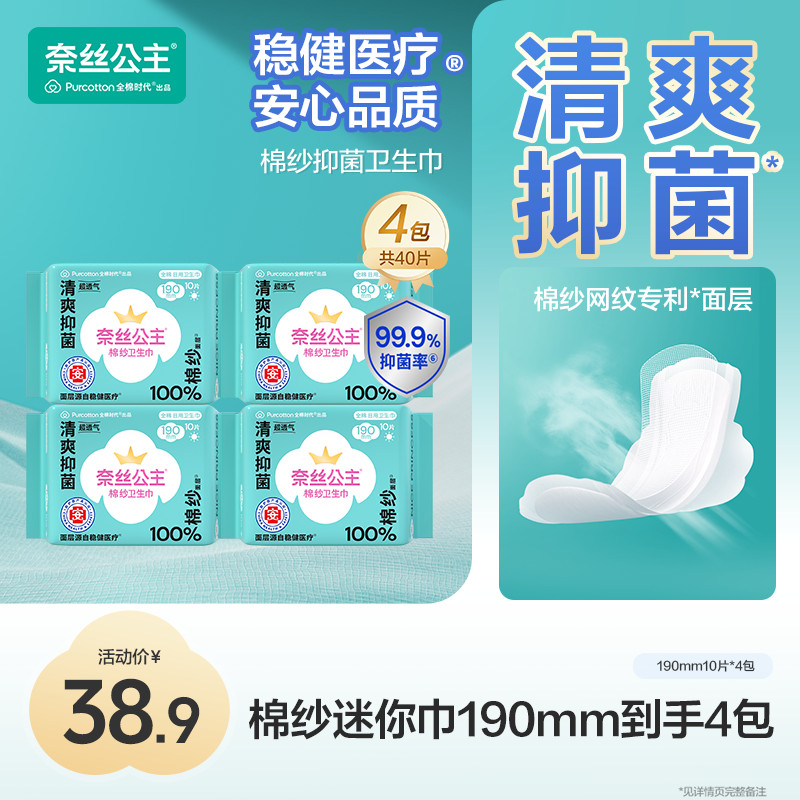 【190mm！迷你巾】奈丝公主医护级卫生巾抑菌99.9%清爽超薄透气