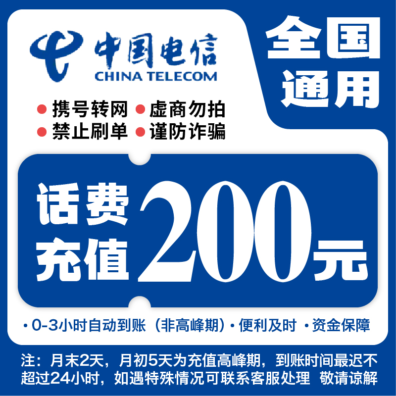 全国电信200元话费充值A