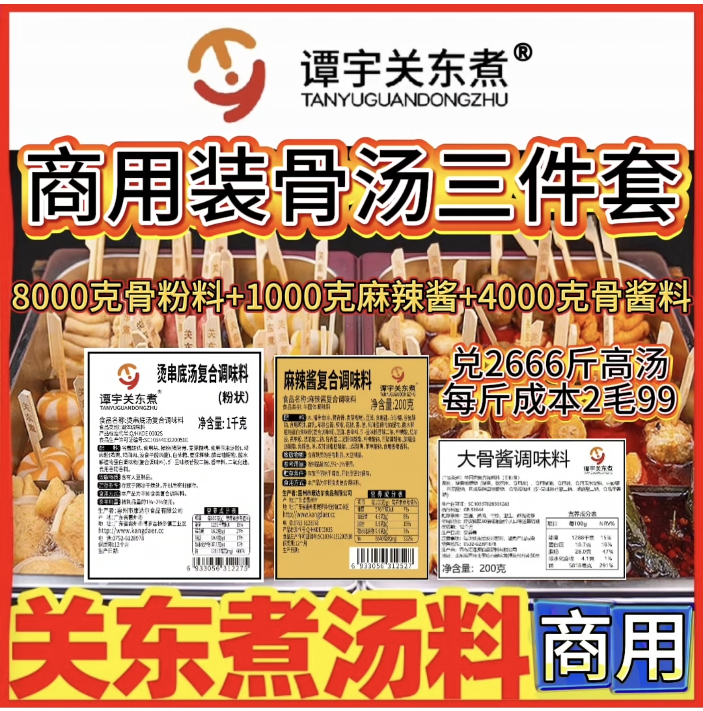 798：商用关东煮汤料包关东煮调料：商用装中式骨汤三件套