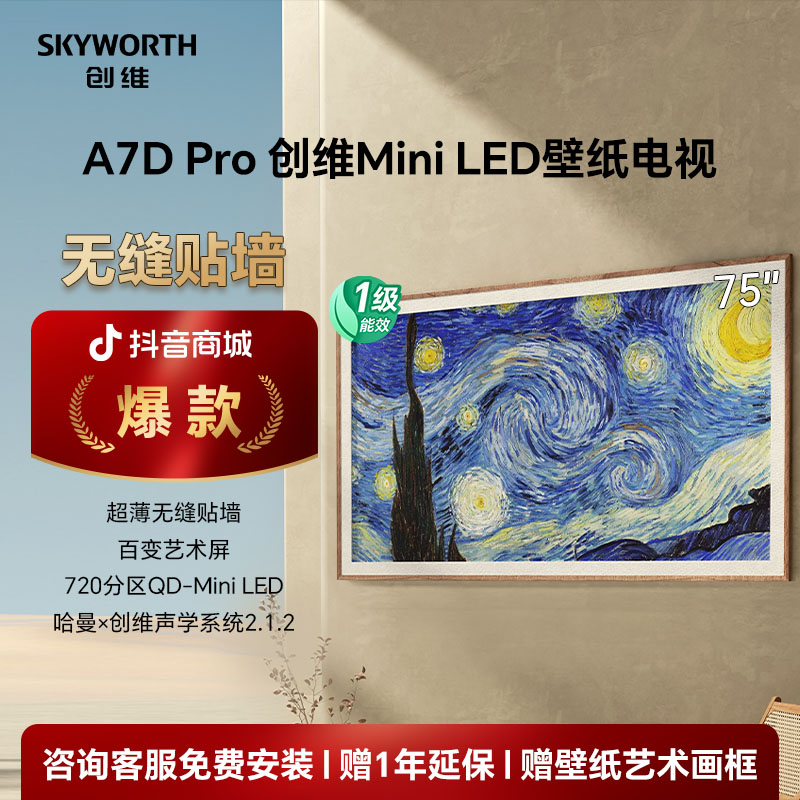 【吉林补贴】创维电视75吋A7DPro QD-MiniLED 288Hz哈曼调音分期