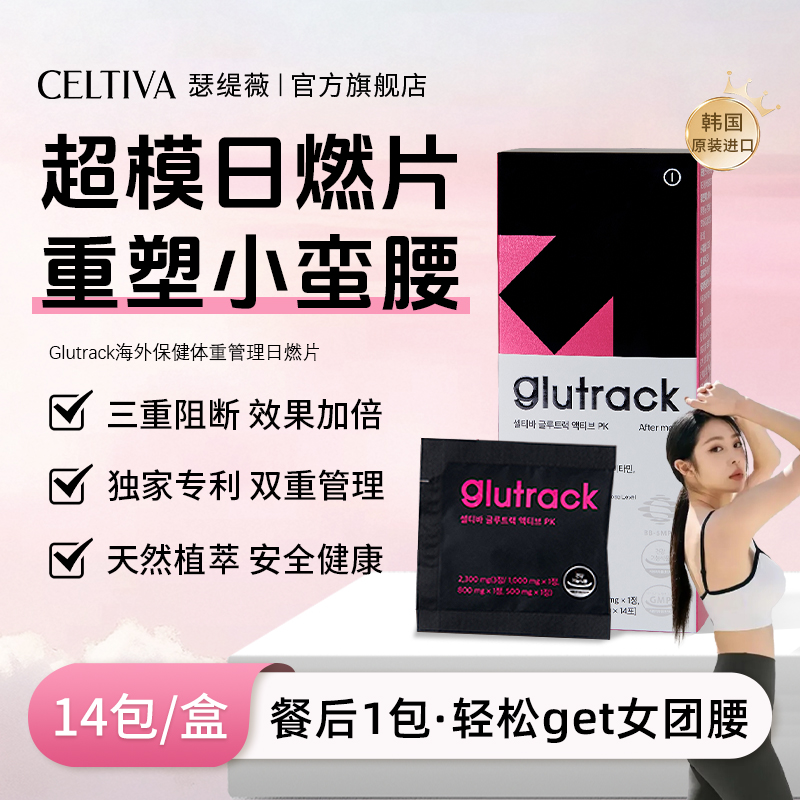 韩国CELTIVA瑟缇薇身材管理控卡阻断大餐片14包/盒*2盒