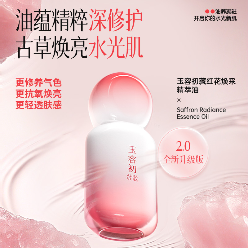 玉容初藏红花焕采精萃油30ml-备用3号