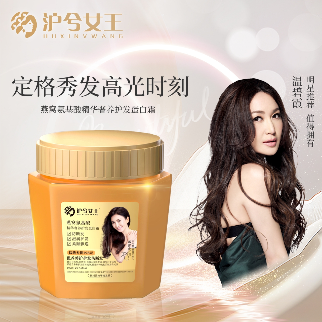 【蔡二孃专属】沪兮女王燕窝氨基酸干枯毛躁奢养彻护蛋白发膜