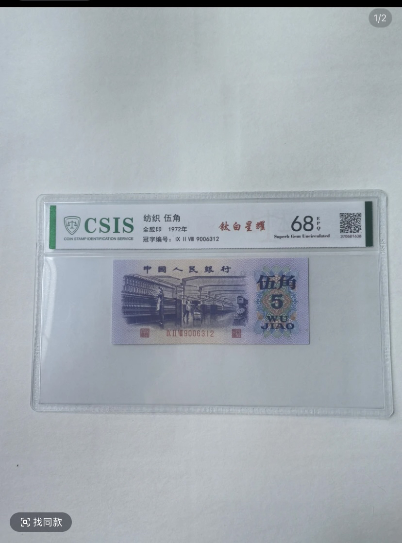 钛白星耀/第三套人民币纺织五角钛白星耀