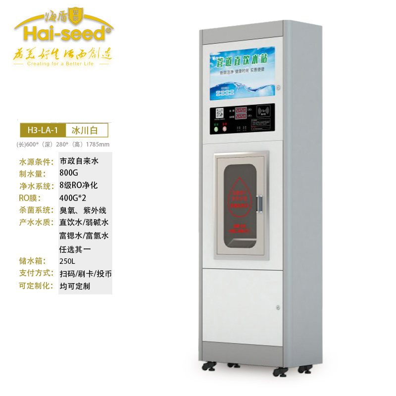 海盾Hai-seed自动售水机直饮水站自助投币刷卡净水H3-LA-1单出水