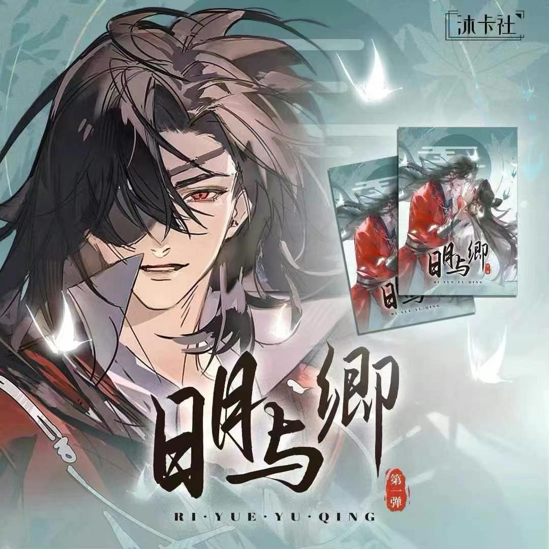 圈圈-沐卡社《日月与卿》第一弹收藏版画（代拆盲盒）