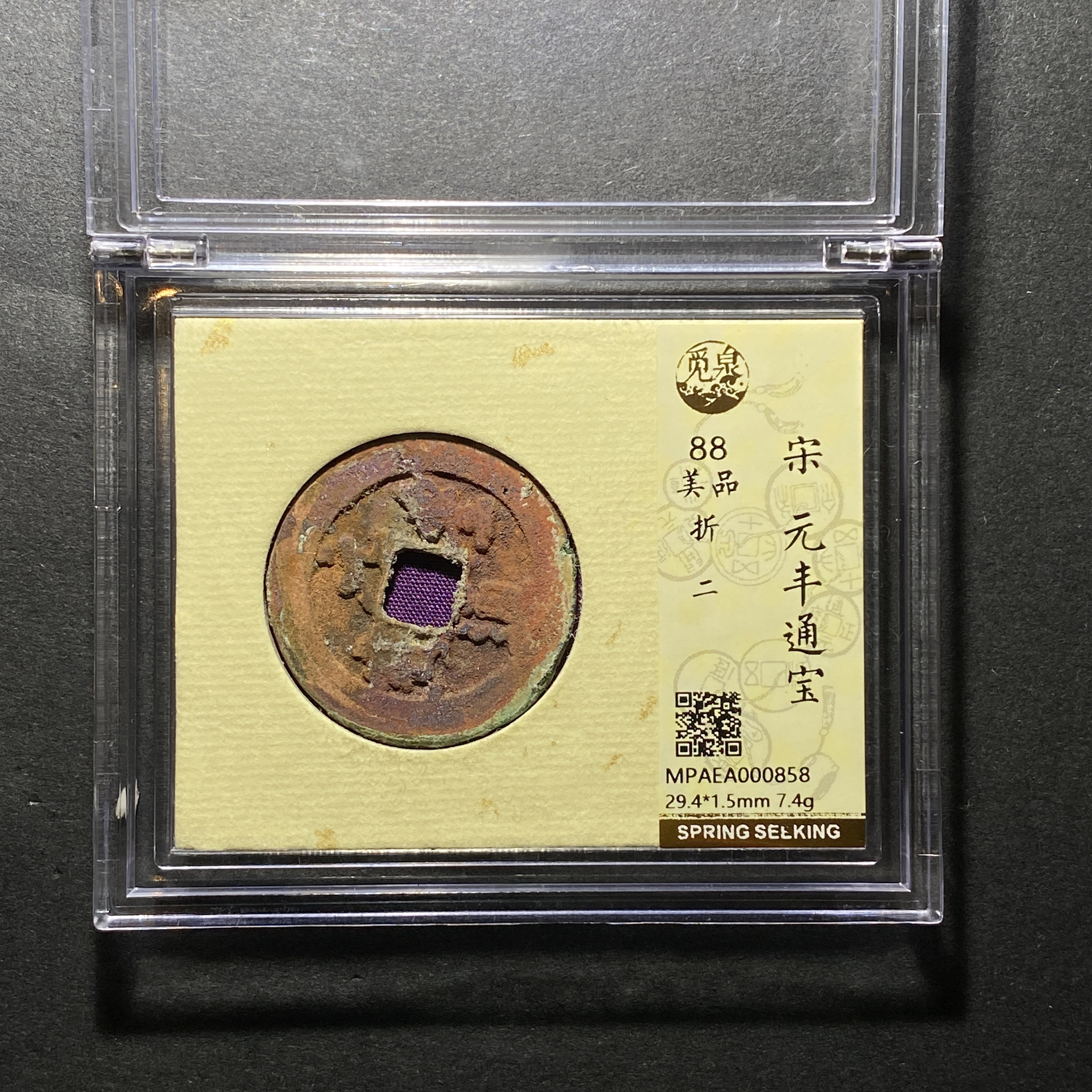 x1119-3元丰通宝0858--