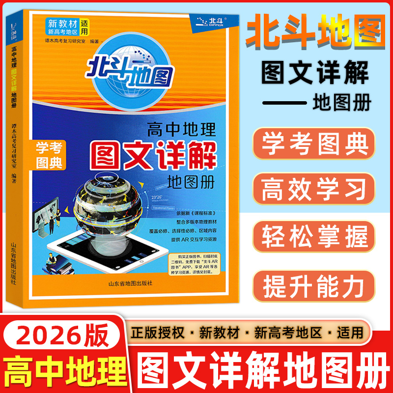 2025版北斗地图册高中地理图文详解指导地图册增强版新教材AR讲解