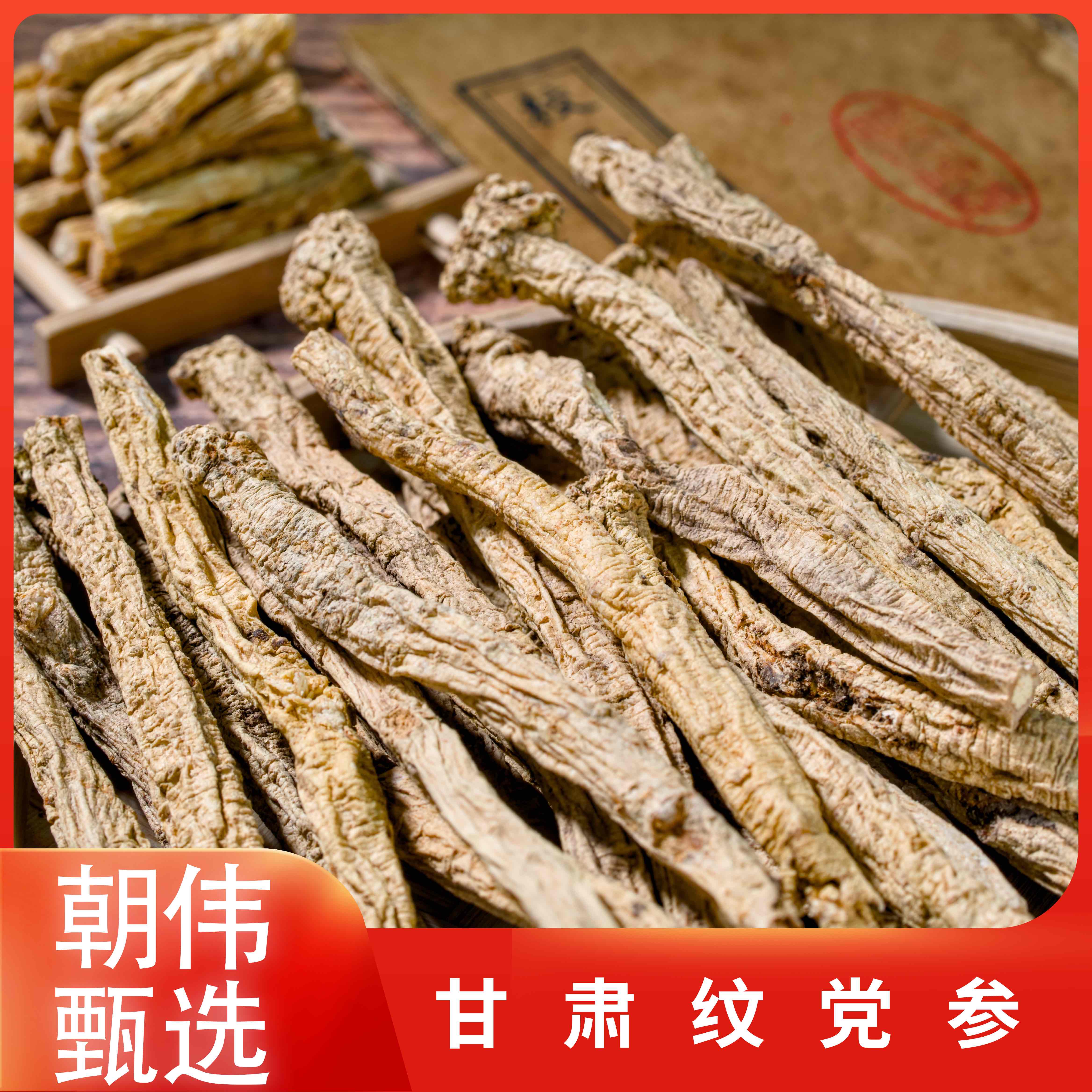 朝伟甄选 纹党参 干货
