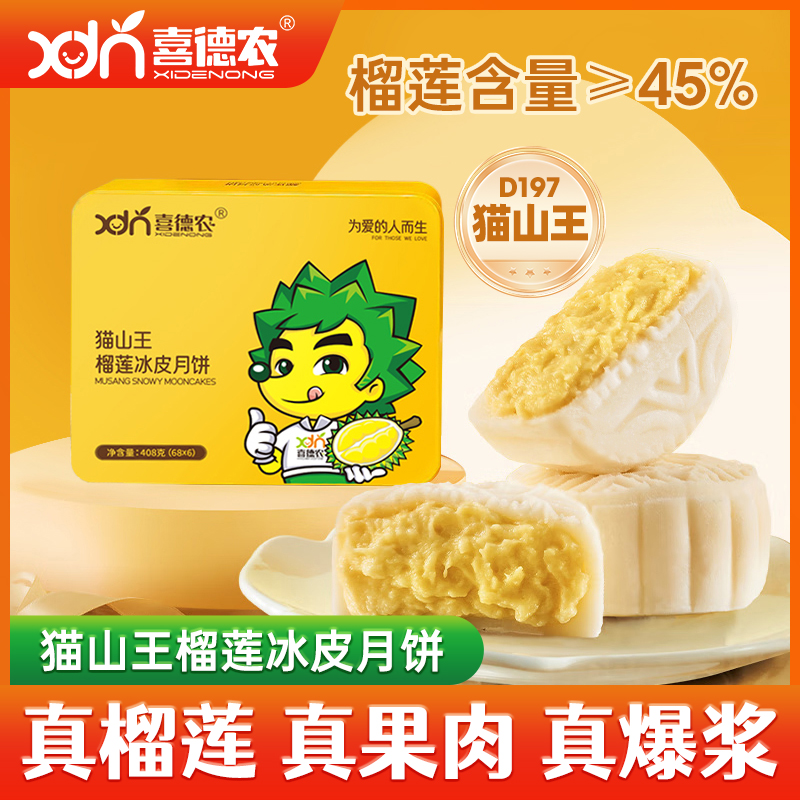 XDN/喜德农【1盒】猫山王榴莲冰皮月饼中秋节礼盒装6枚独立包装