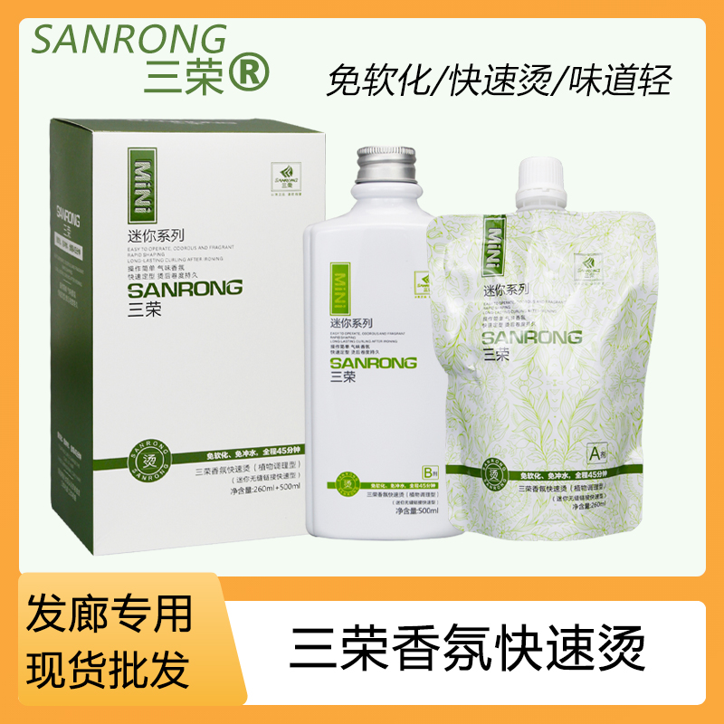 三荣威品烫卷发乳迷你无缝快速烫免软化直接加热能数码烫理发店