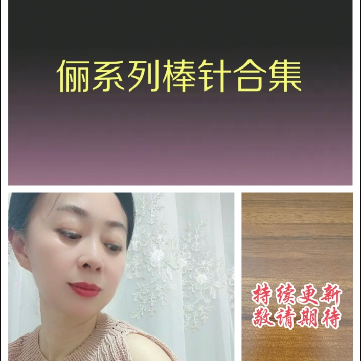 俪系列棒针合集课程