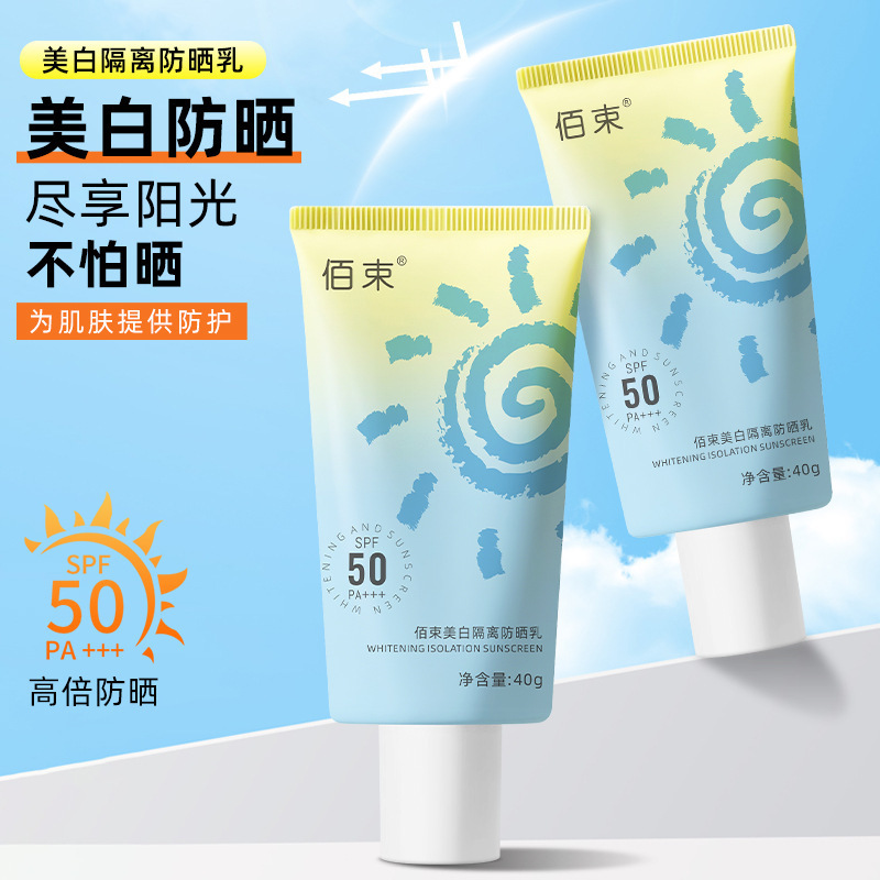 【买一送一】佰束隔离防晒乳-2防汗防水持久学生防晒霜官方正品