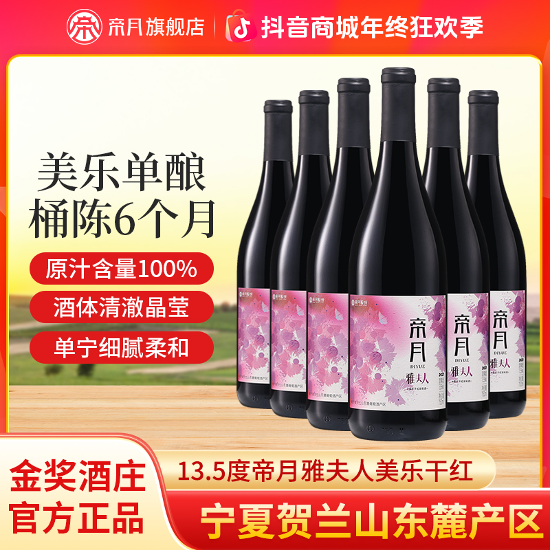 【帝月】雅夫人13.5%vol美乐/梅洛干红葡萄酒红酒，750ml*6瓶