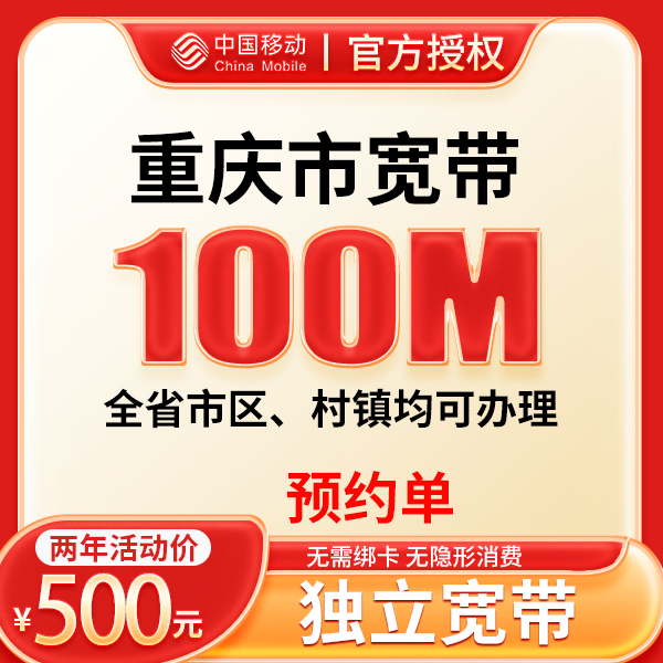 ▶预约◀重庆移动预约上门安装办理100M两年移动家庭千兆宽带