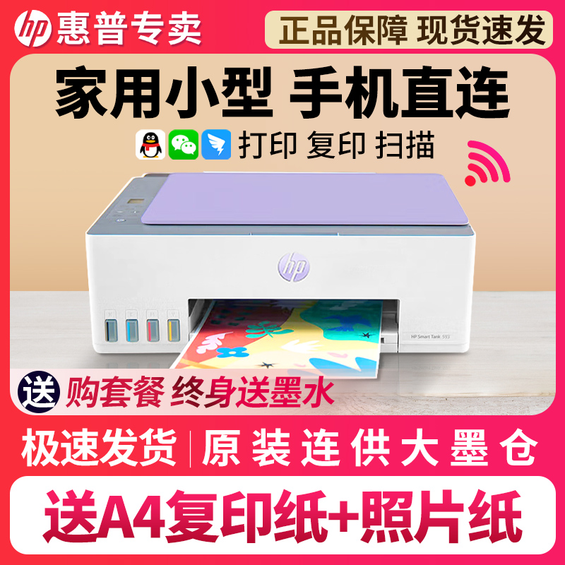 HP/惠普[补贴]Tank593彩色喷墨打印机连供墨仓复印扫描一体机手机