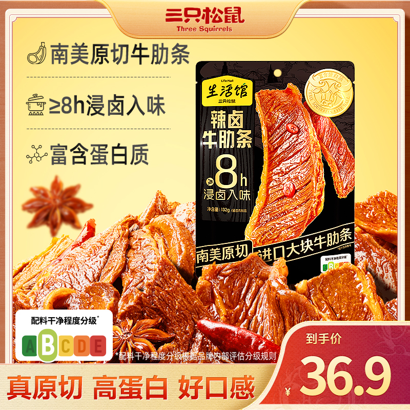 【三只松鼠生活馆-辣卤牛肋条】原切牛肋条8h浸卤入味牛肉零食MJ