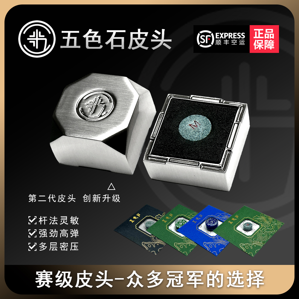 五色石皮头大师版职业中式黑八台球杆头小头大头枪头多层压制抓球