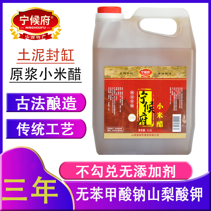 宁候府原浆小米醋2.5L山西特产纯粮酿造家用食用泡腊八蒜凉拌米醋