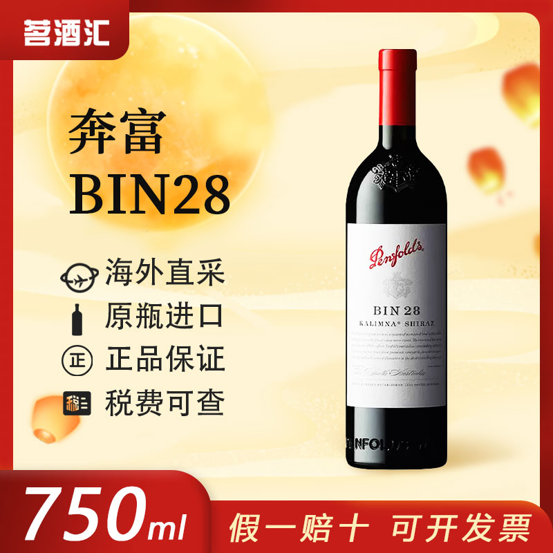 【平行进口木塞】奔富BIN28设拉子干红葡萄酒澳大利亚原瓶进口