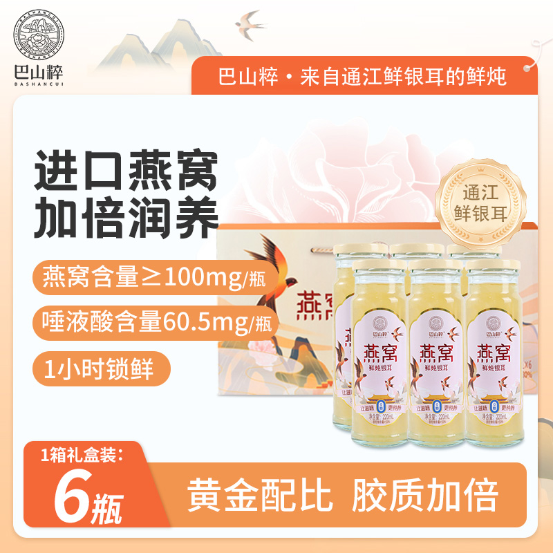 （店铺）巴山粹燕窝鲜炖银耳即食滋补开盖即食220mL*6瓶礼盒