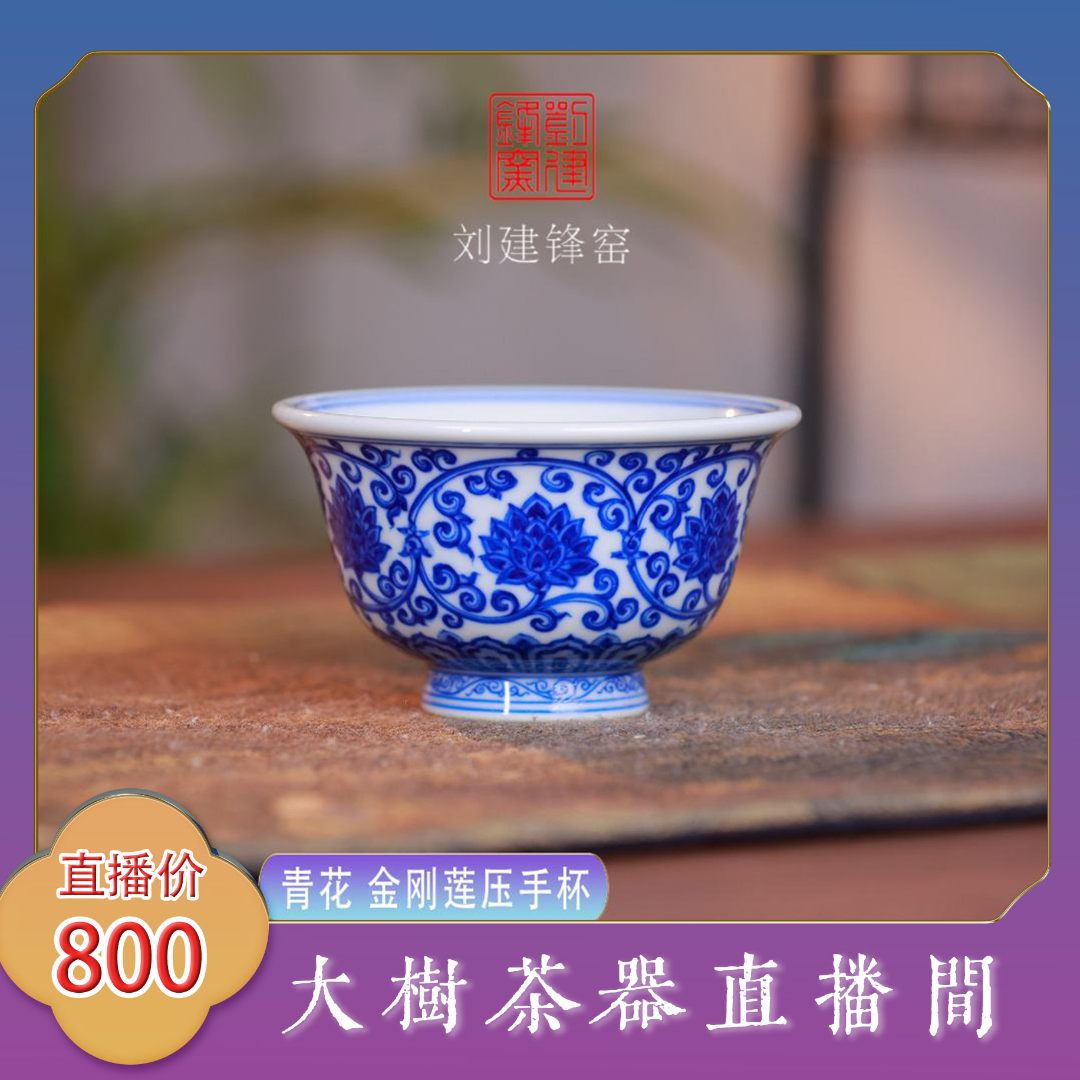 刘建锋窑 青花双勾莲压手杯 纯手工手绘制作景德镇陶瓷茶具茶器