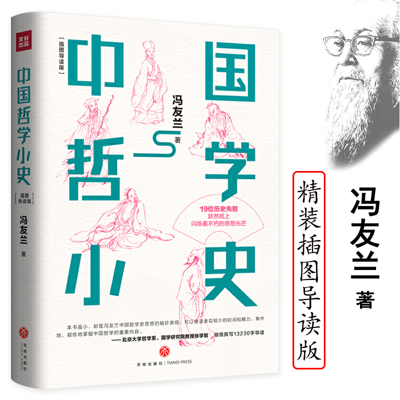 中国哲学小史插图版精装冯友兰中国哲学简史姊妹篇哲学史哲学导论