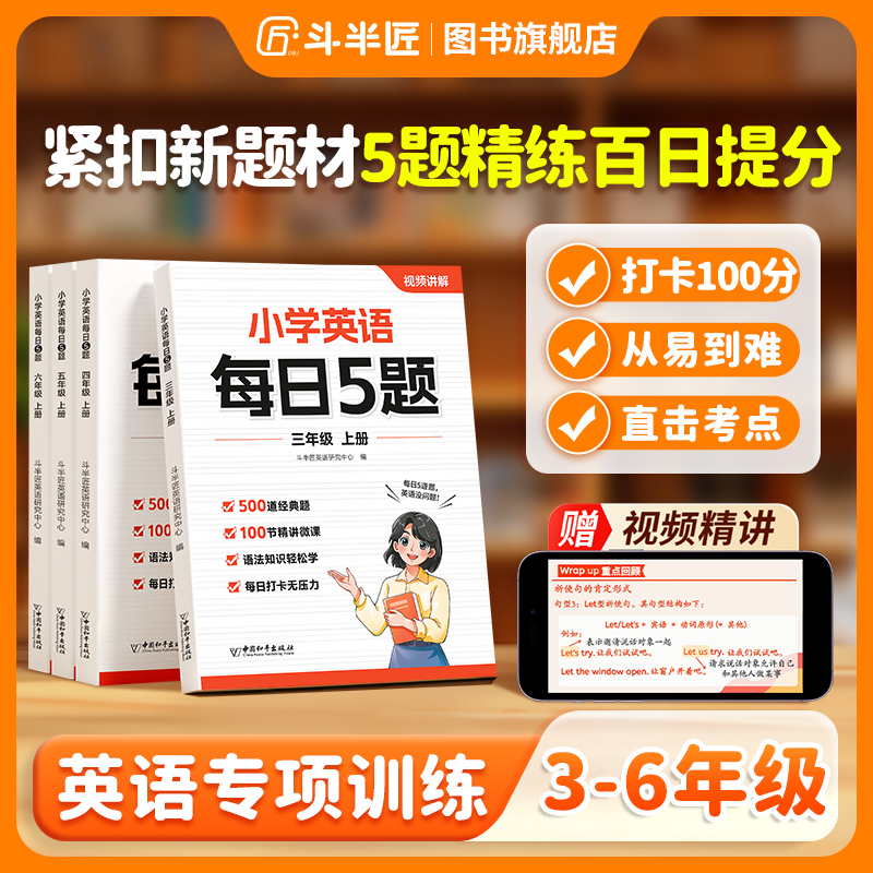 斗半匠·小学英语每日5题专项训练语法知识基础巩固精讲拓展带视频