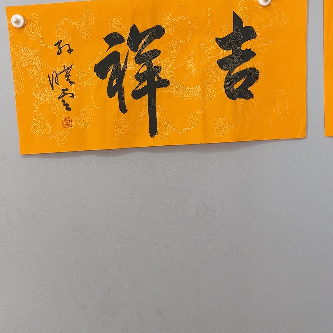 书法孙老师书法作品