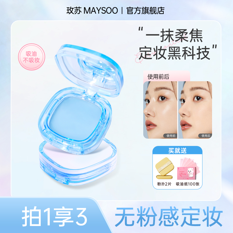 【双11现货】玫苏无粉定妆膏控油油皮持久服帖不卡粉不脱妆带粉扑