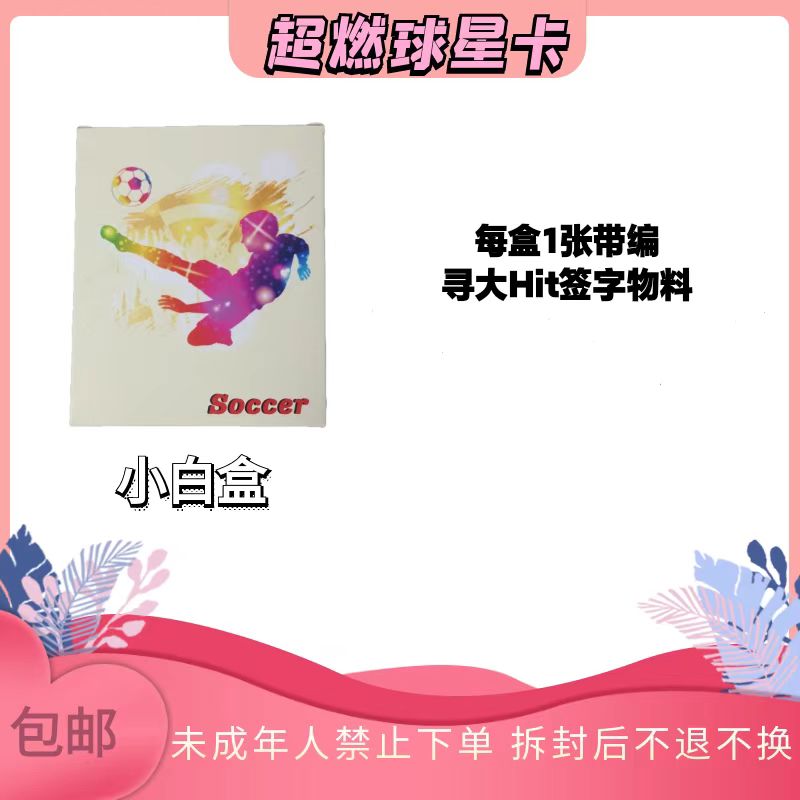 【小白盒】足球球星卡（每盒一张带编，追大配签字物料）