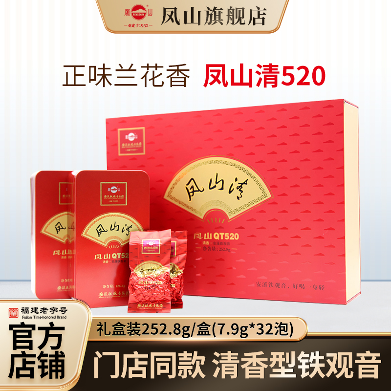 安溪凤山铁观音高档精美节日送礼盒装小袋传统2025秋季清香型252g