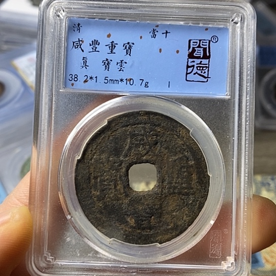 铜闻博文化咸丰重宝