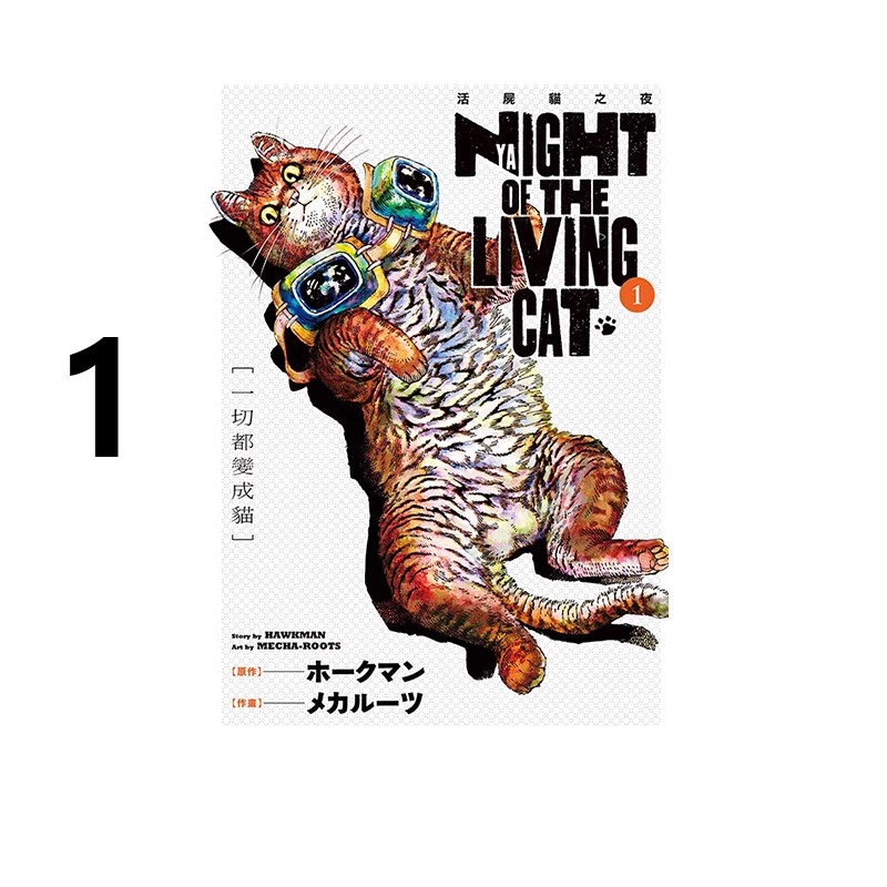 现货【绿山墙台漫】活尸猫之夜 1 再版 ホークマン 东立